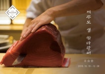 호텔 서울드래곤시티, 푸드 익스체인지에서 매주 토요일 저녁 ‘제주산 생 참다랑어 프로모션’ 진행