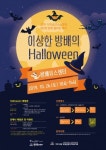 서초구립방배유스센터, 서초구 가족공감나눔축제 ‘방배 Halloween 파티’·‘반포 가족파티’ 개최