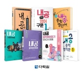 다락원, 중등 내신 전문 라인업 ‘내공 시리즈’ 완간