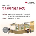 만나몰, 2019 카페쇼 초청 온라인 이벤트 개최