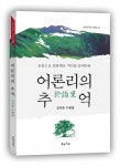 김석준 작가, 민족의 역사를 증언하는 수필집 ‘어론리의 추억’ 펴내