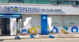 ‘리뉴얼 오픈’ 로운치과의원 “환자에게 맞는 치료법 찾겠다”