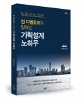 좋은땅출판사, ‘현 디벨로퍼가 말하는 기획설계 노하우’ 개정판 출간