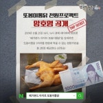 배가본드아지트 또봉이통닭, 천원이벤트 암호명 공개