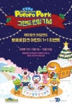 제이파크 아일랜드, 필리핀 최대 규모의 실내 테마파크 뽀로로파크 ‘1+1 이벤트’ 진행