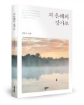 좋은땅출판사, 저 은혜의 강가로 출간