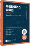 한국컴플라이언스아카데미, 컴플라이언스 솔루션 발간