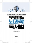 리텍콘텐츠 출판사, ‘똑똑해지는 뇌 과학 독서법’ 출간