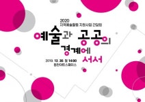 화성시문화재단, 지원방향 논의 위한 지역예술인 간담회 ‘예술과 공공의 경계에 서서’ 성황리 마무리