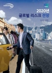 인터내셔날SOS, 2020년 글로벌 리스크 전망 보고서 발표