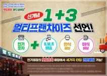 팔도실비집, 1+3 멀티프랜차이즈 선언