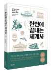 북라이프, ‘한번에 끝내는 세계사’ 출간… 거대한 역사 흐름을 중요 키워드로 한번에 읽는 신개념 글로벌 역사 기행서