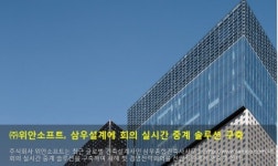 위안소프트, 삼우설계에 회의 실시간 중계 시스템 구축