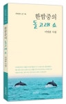 국정교과서에 두 번이나 실린 이연분 시인, 시집 ‘한밤중의 돌고래 쇼’ 펴내