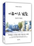 김남식 시인, 시집 ‘내 곁에 서 있는 계절’과 수필집 ‘아름다운 날들’ 한꺼번에 펴내