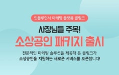 클링크, 소상공인을 위한 인플루언서 마케팅 서비스 ‘소상공인 패키지’ 론칭