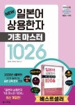 다락원 출판사, ‘NEW 일본어 상용한자 기초 마스터 1026’ 출간