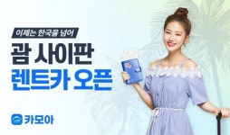 카모아, 괌 사이판 지역 한인렌트카 예약 서비스 시작