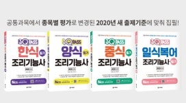 다락원 원큐패스, 조리기능사 필기 수험서 4종 출간
