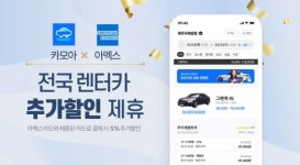 렌트카 예약 앱 카모아, 아멕스카드 회원 위한 무제한 5% 할인 쿠폰 제공
