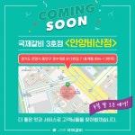 국제갈비, 안양삼막·군포당동 이어 3호점 ‘안양비산점’ 4월 말 오픈