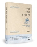 좋은땅출판사, ‘주와 같이 길 가는 것’ 출간