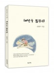 신명수 방학2동 숲속마을사회적협동조합 이사장, 시집 ‘혜원을 꿈꾸다’ 펴내