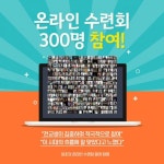 거꾸로미디어연구소&헤이븐 기독학교, 300명 참여 온라인 수련회 개최
