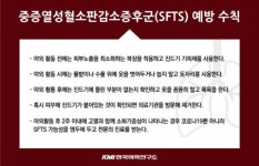 연풍예방의학연구소 | KMI한국의학연구소 학술위원회, 코로나19와 증상 유사한 감염병 ‘SFTS’ 예방수칙 공유