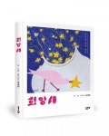 좋은땅출판사, ‘희망새’ 출간