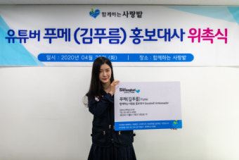 인기 유튜버 푸메, 함께하는 사랑밭 홍보대사로 위촉