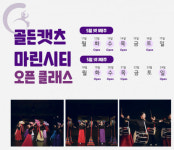골든캣츠 해운대 마린시티점, 오픈 클래스 수강생 모집