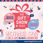 ‘2020 더기프트쇼’ 시즌 1 & 시즌 2 참가 기업 모집