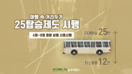 승우여행사, 관광버스 ‘25인 탑승제도’ 시행… 여행 속 거리두기 실천