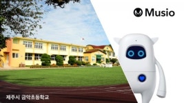 제주 금악초등학교, AKA 영어학습 AI 로봇 ‘뮤지오’ 신규 도입