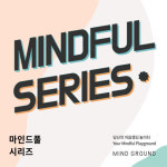 마인드그라운드, 론칭 이벤트 ‘마인드풀 시리즈’ 성황리 마무리