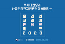 투게더펀딩, 온라인 ‘코리아 핀테크 위크 2020’ 참가