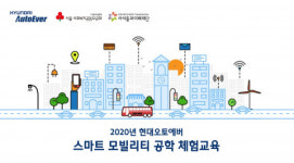 현대오토에버-아이들과미래재단, ‘스마트 모빌리티 공학 체험교육’ 사회공헌사업 비대면·디지털화로 진행
