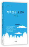 강서통합관제센터에 근무 중인 주명희 시인, 첫 시집 ‘까치산을 오르며’ 펴내