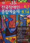 한국지체장애인협회, 제33회 전국장애인종합예술제 작품 공모