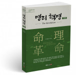북랩, 현대 명리학의 진수를 담은 명리학의 A to Z, ‘명리 혁명 기초 편’ 출간