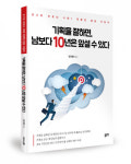 좋은땅출판사, ‘기획을 잘하면 남보다 10년은 앞설 수 있다’ 출간