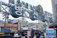 방산시장, ‘대한민국 동행세일’ 동참… 특별할인 행사 7월 7일부터 진행