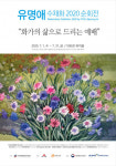 “화가의 삶으로 드리는 예배” - 유명애 수채화 순회전 2020 개최