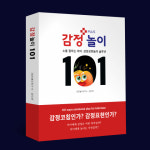 감정놀이연구소, 사회적 거리두기 시대에 꼭 필요한 책 ‘감정놀이 101’ 출간