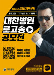 인천 대찬병원, ‘제1회 대찬병원 로고송 공모전’ 개최