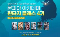 문피아 아카데미, 웹소설 작가 데뷔 위한 ‘판타지 클래스 4기’ 모집
