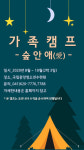 국립중앙청소년수련원, 야영 가족캠프 운영
