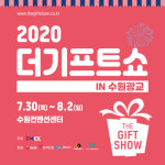 ‘2020 더기프트쇼’ 여름 맞아 Cool Summer Festa를 콘셉트로 열려