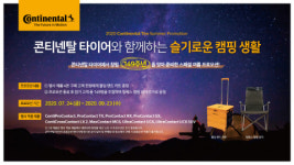 콘티넨탈, 프리미엄 타이어 구매 고객 대상 스페셜 여름 이벤트 진행